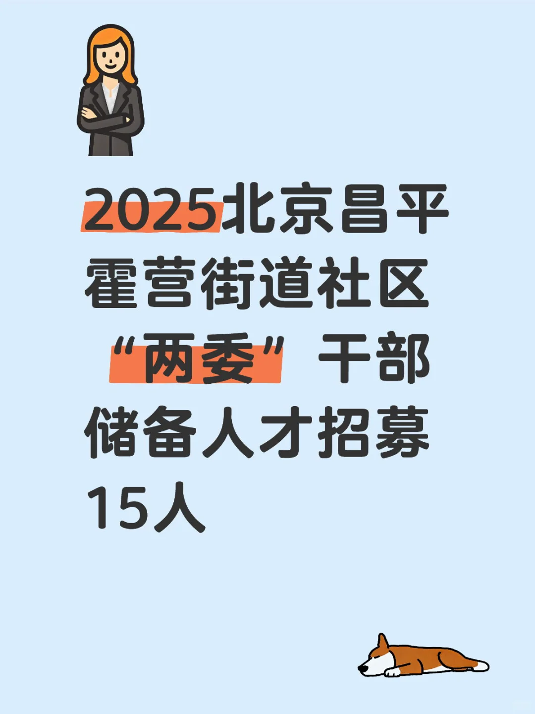 2025北京昌平霍营街道社区“两委”干部储备人
