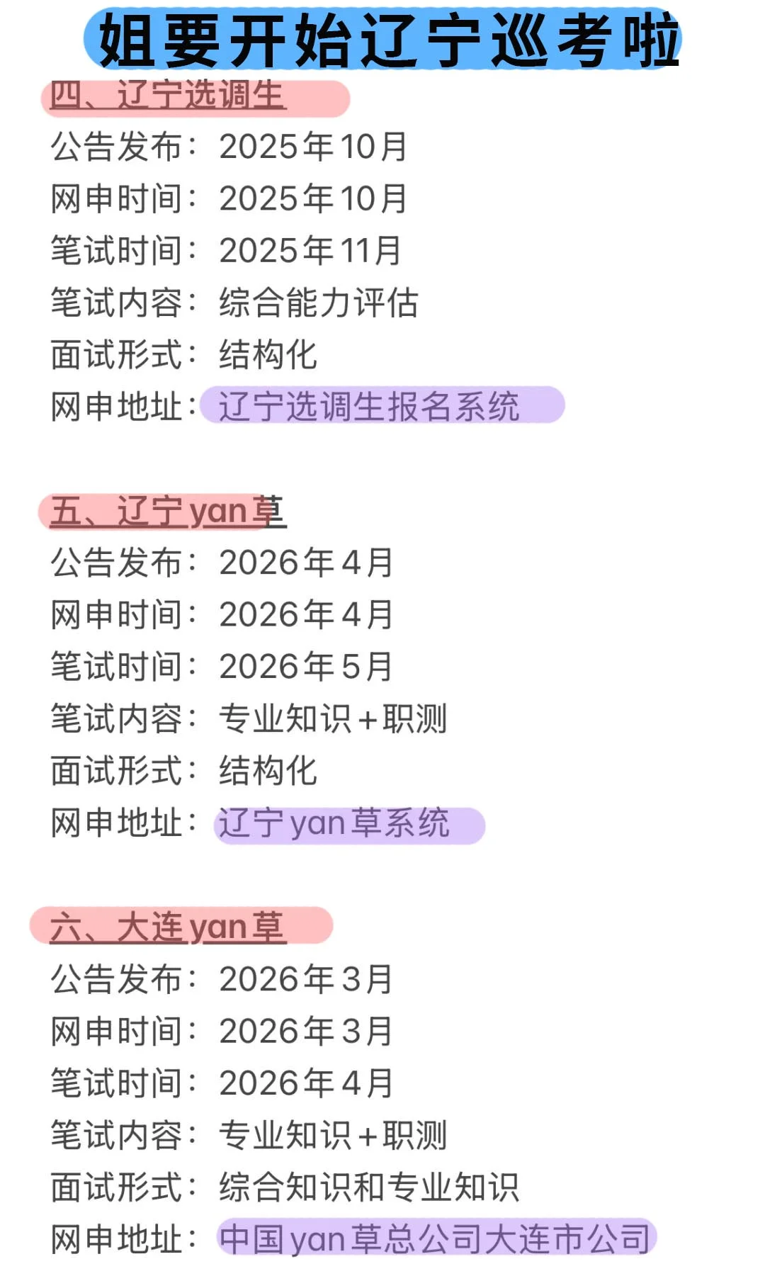 姐要开始辽宁巡考啦!!!