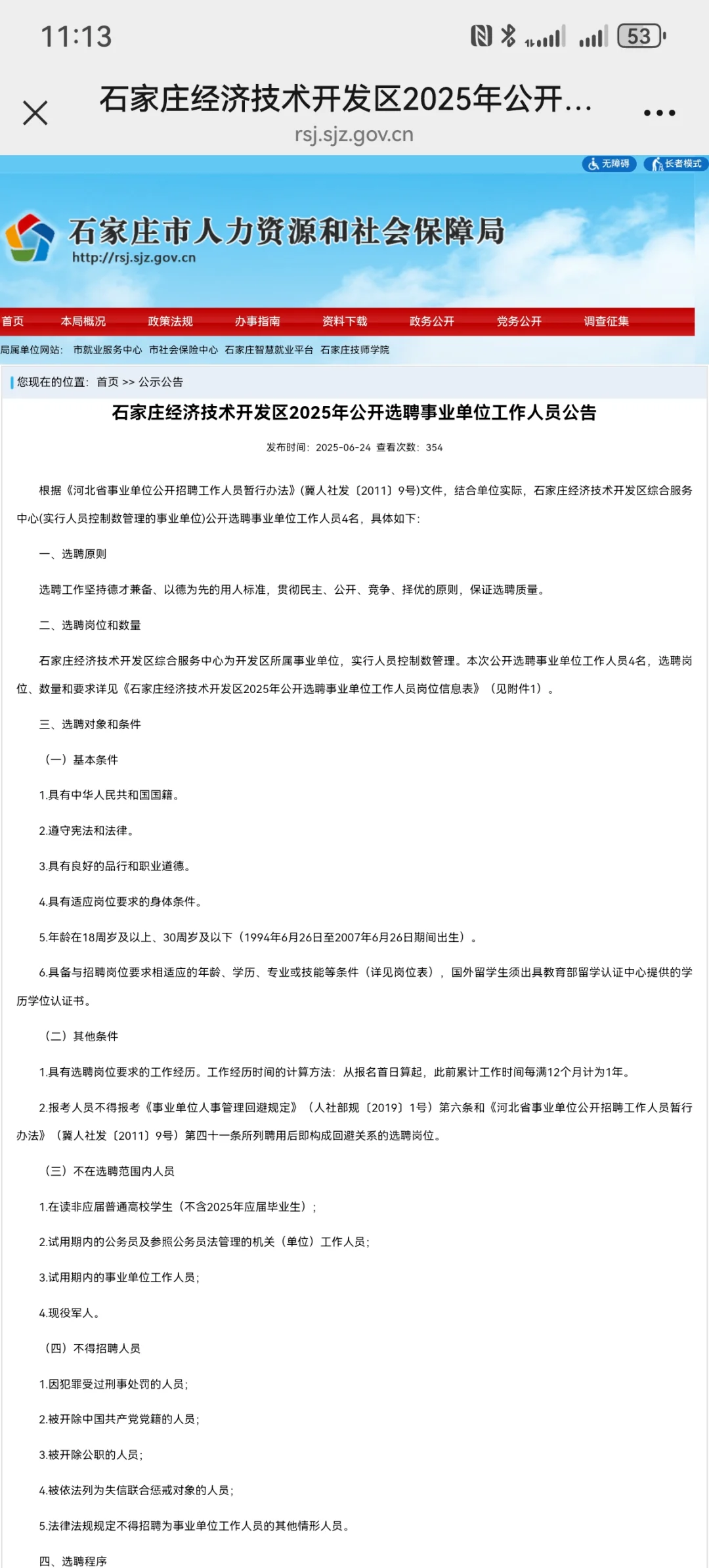 石家庄公开选聘事业单位工作人员4名
