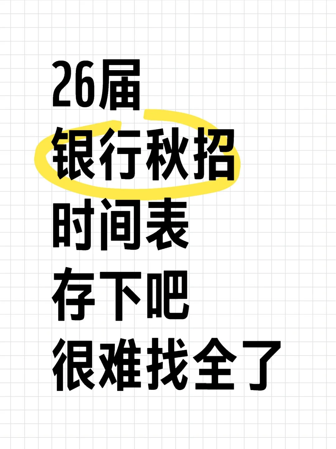 26届银行秋招时间表存下吧很难找全了
