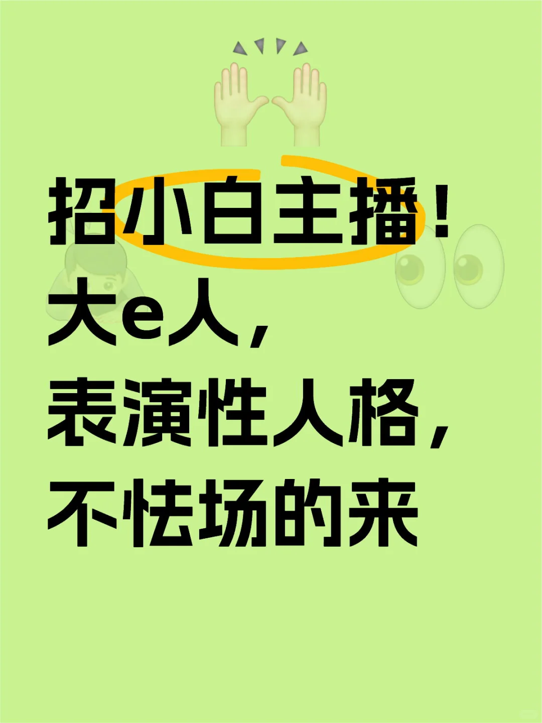 招小白主播！大e人，表演性人格，不怯场的来