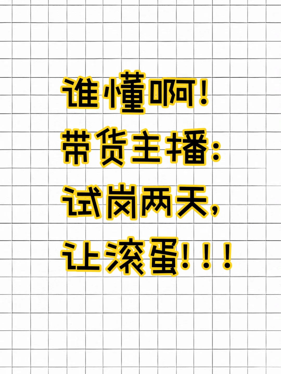 小白主播的心酸,试岗第二天就让人滚蛋⁉️