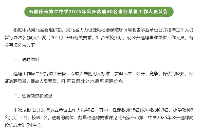 石家庄市二中选聘40名事业单位工作人员公告