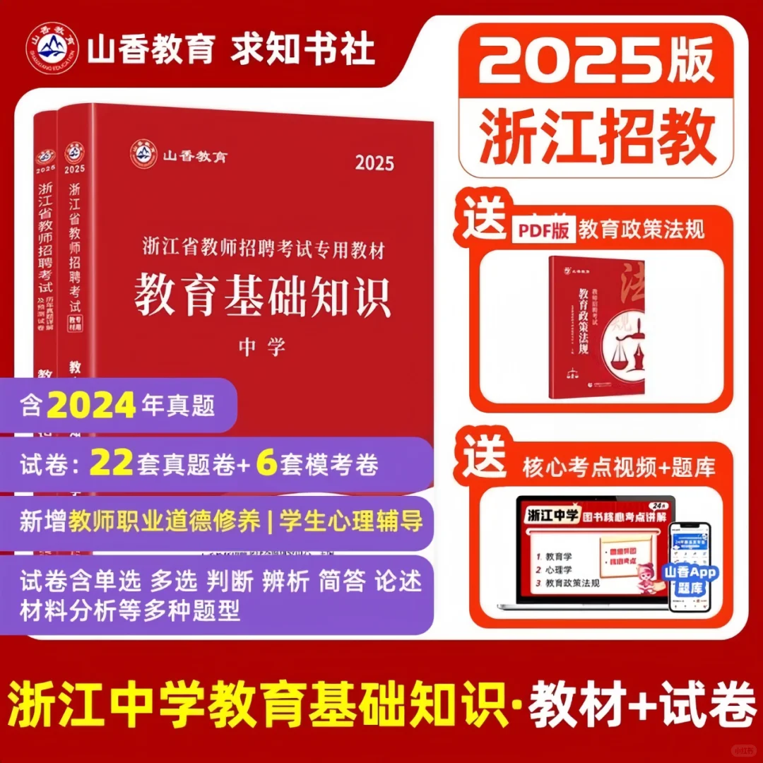 2025浙江省教师招聘考试教基语数英真题网课