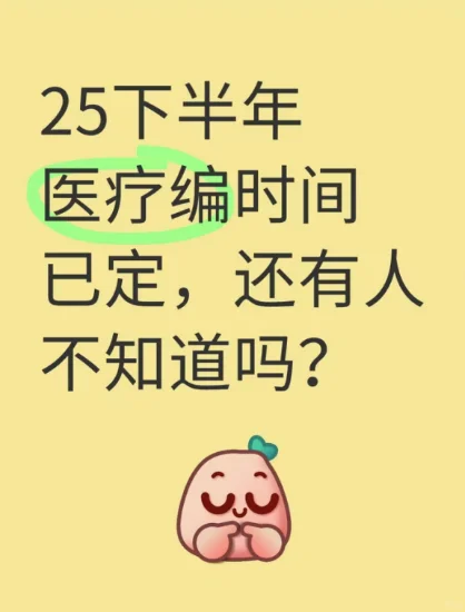 25下半年医疗编时间已定,还有人不知道吗