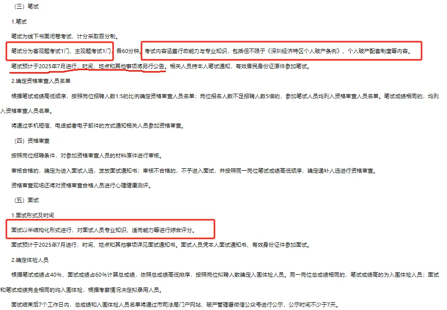 深圳破产事务管理署25年公开招聘2人