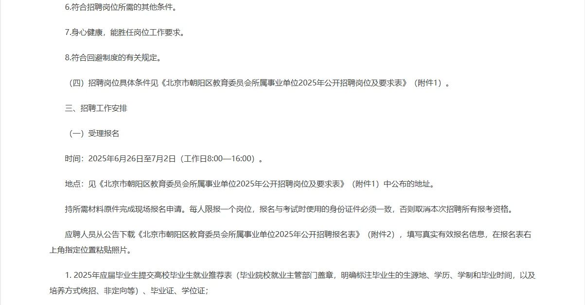 北京市朝阳区教育委员会事业单位招聘