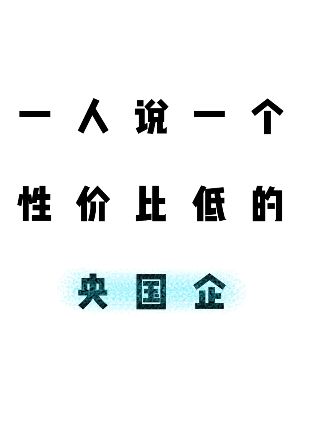 一人说一个性价比低的央国企