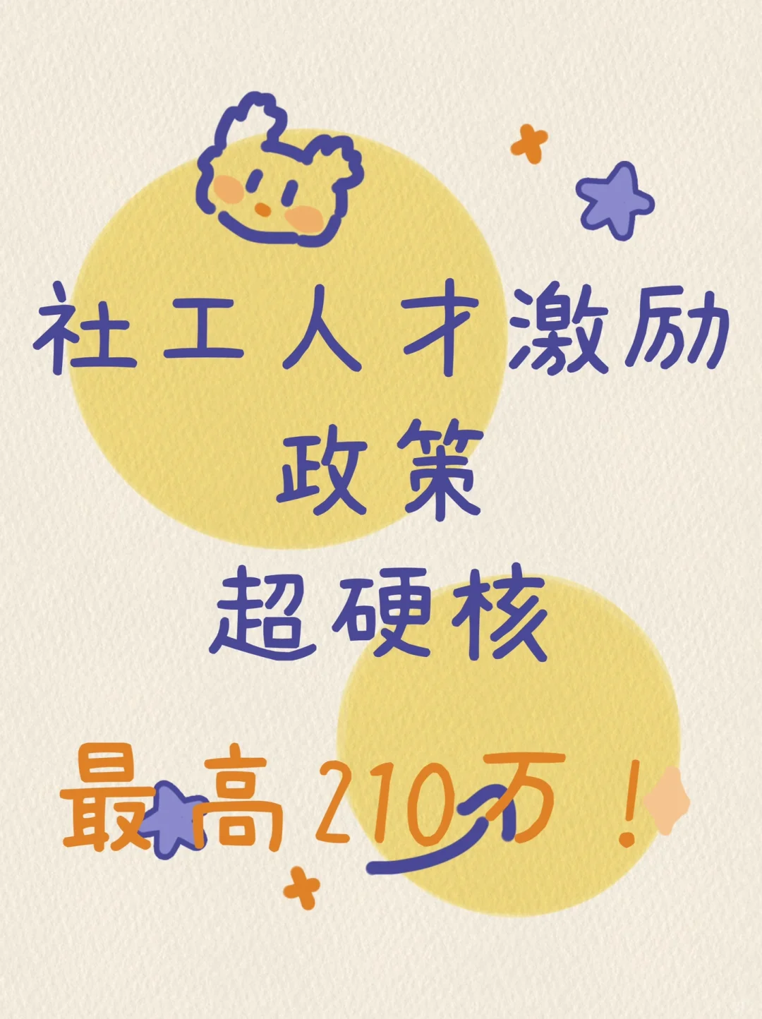 最高210万,“硬核”高层次社工人才计划!