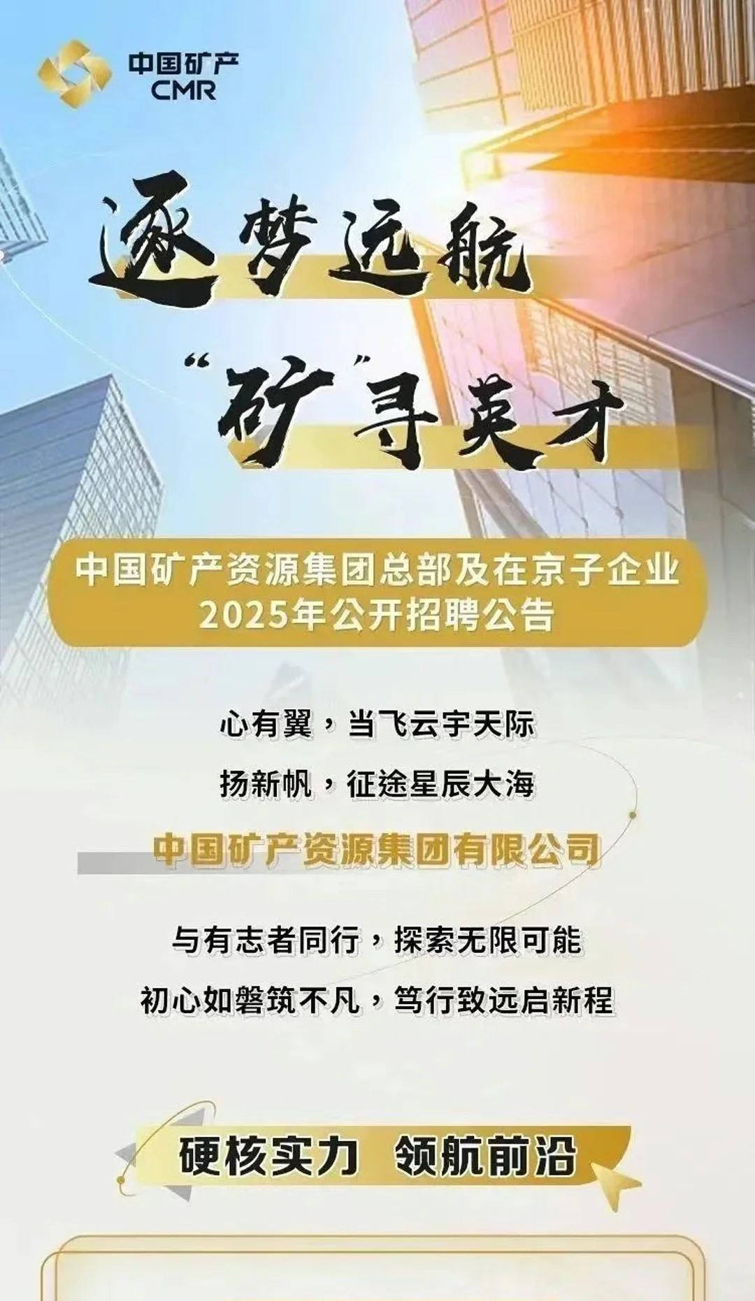 中国矿产25招聘!央企机遇别错过?