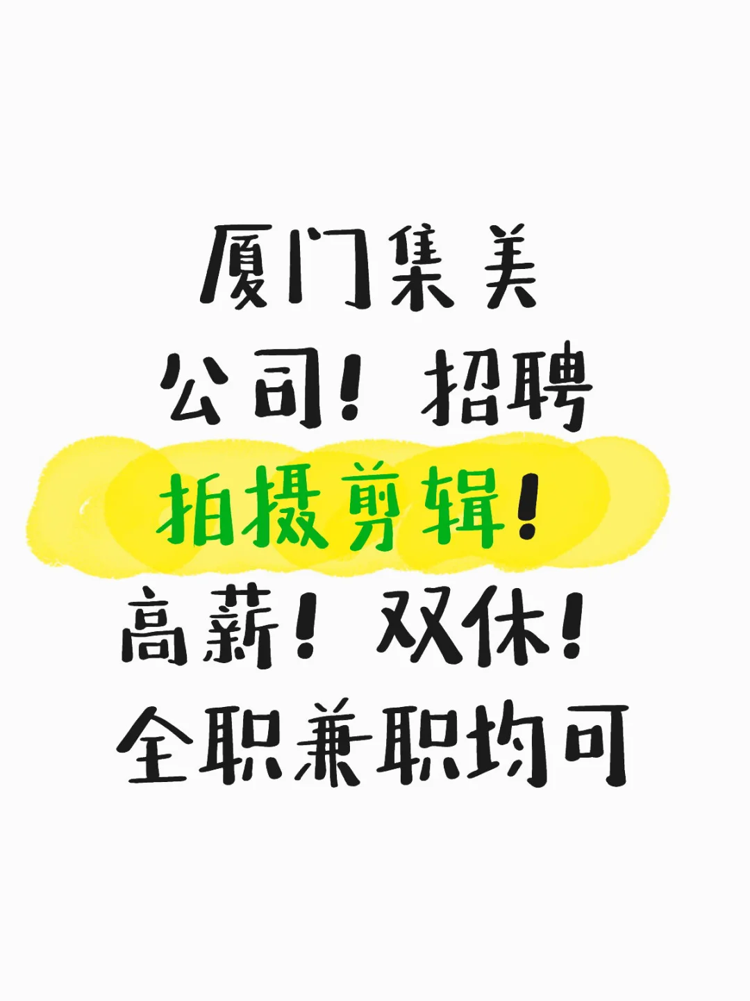 急聘！多个岗位！可双休！有车补！