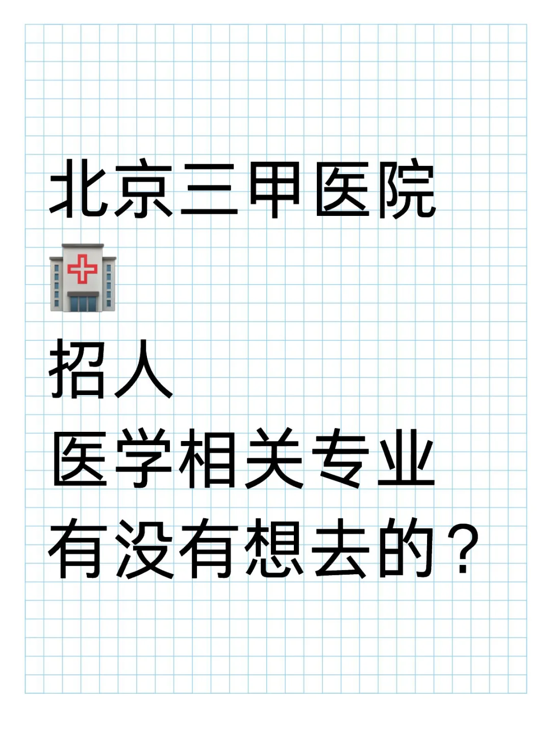 招护士啦!有没有想来的?