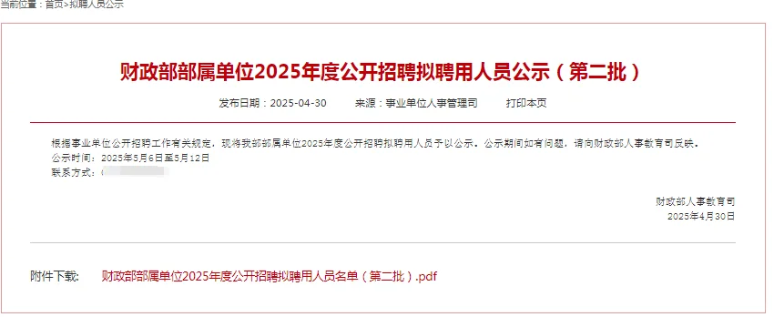 财政部部属单位拟聘用人员公示（第二批）