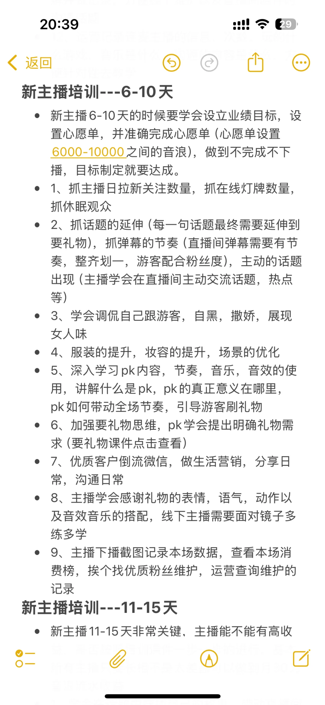 一个月培训主播小技巧