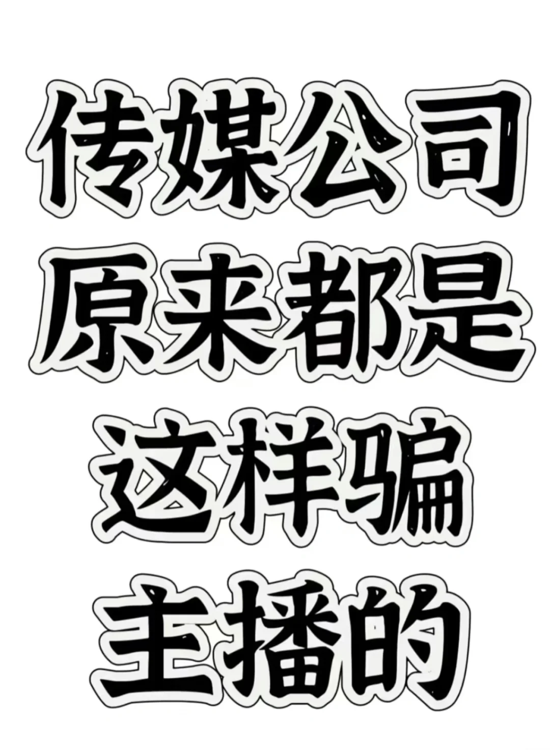 新人主播，避坑指南，一定要注意。