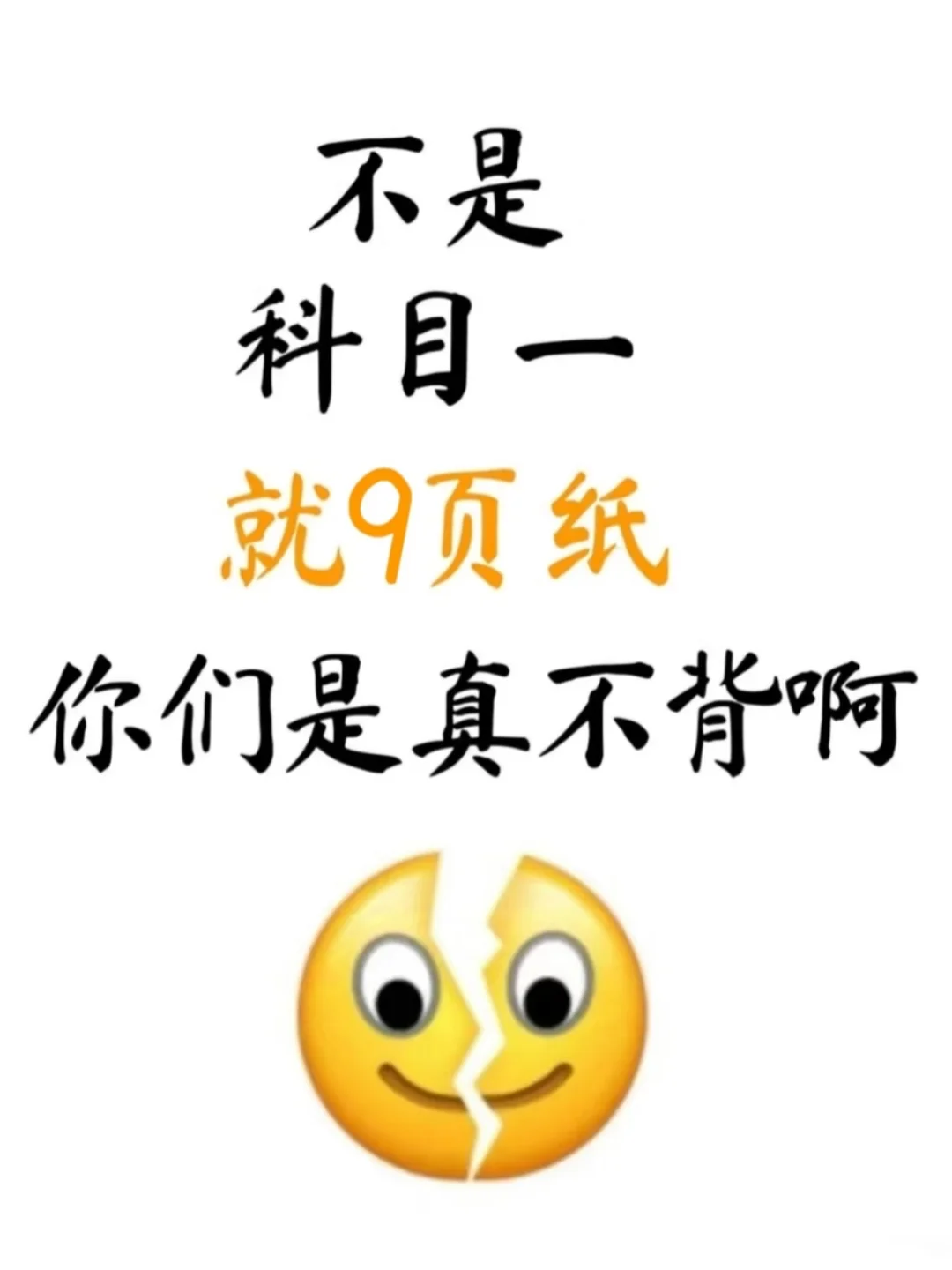 这9页纸直接背，年后科一不用愁！