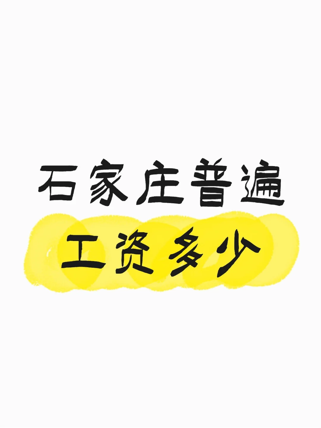 上班好难，挣钱好难。