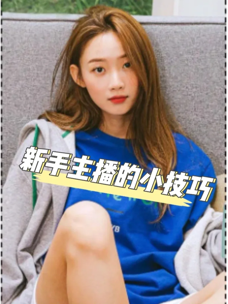 新手主播的开播小技巧