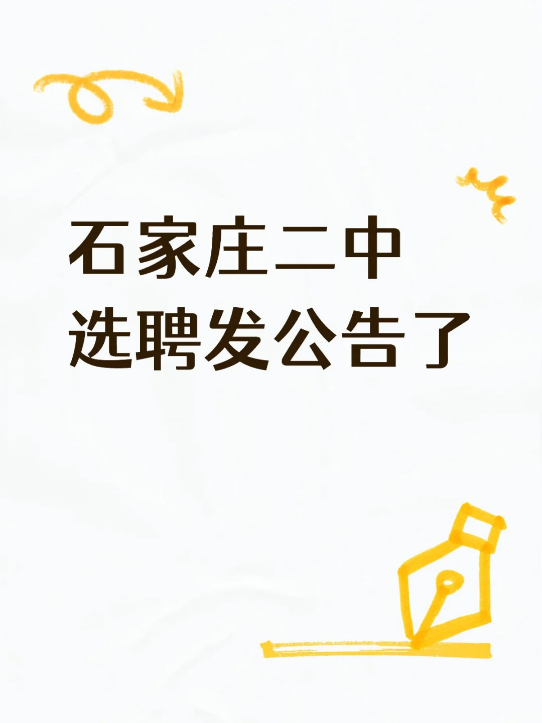石家庄二中选聘之市教育局全额拨款编制