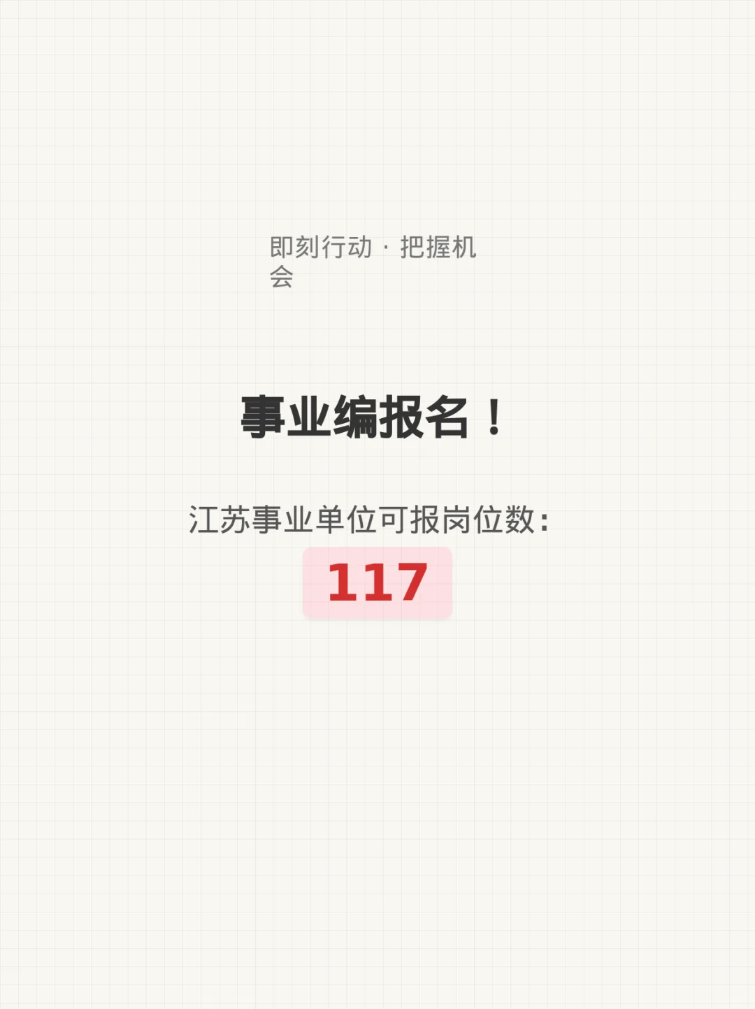 事业编报名!江苏事业单位可报岗位数:117