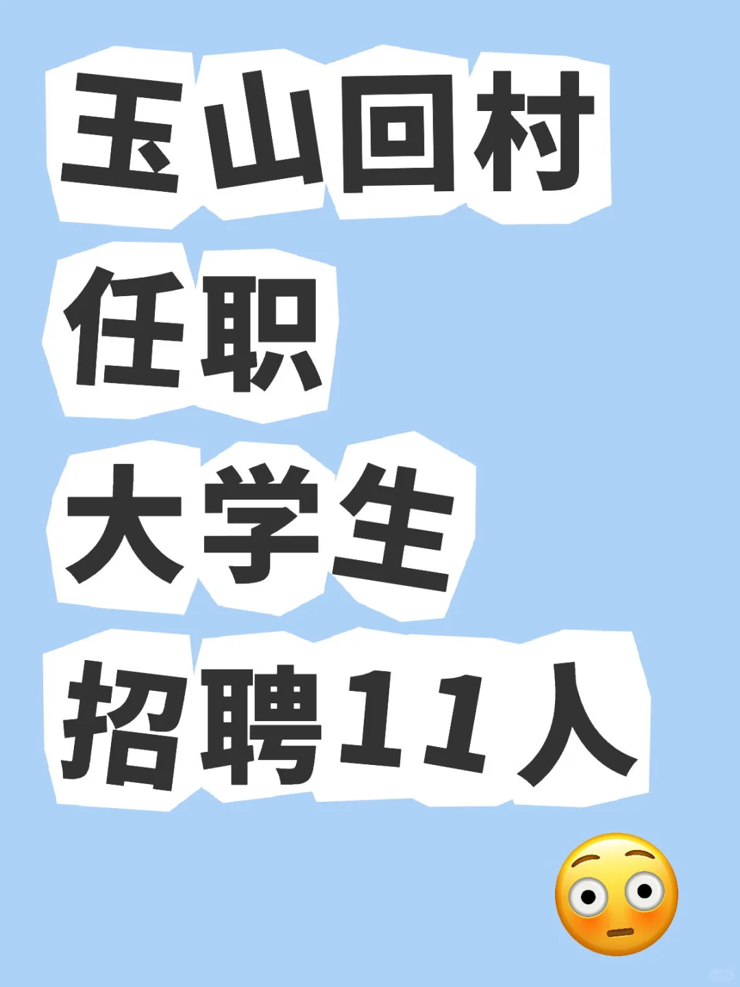 四股桥乡“回村任职大学生”选聘公告
