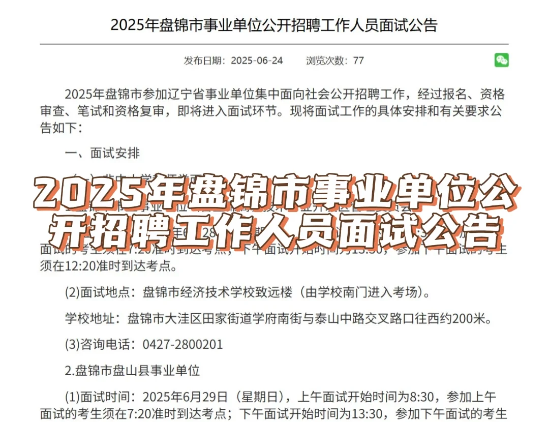 2025年盘锦市事业单位招聘工作人员面试公告