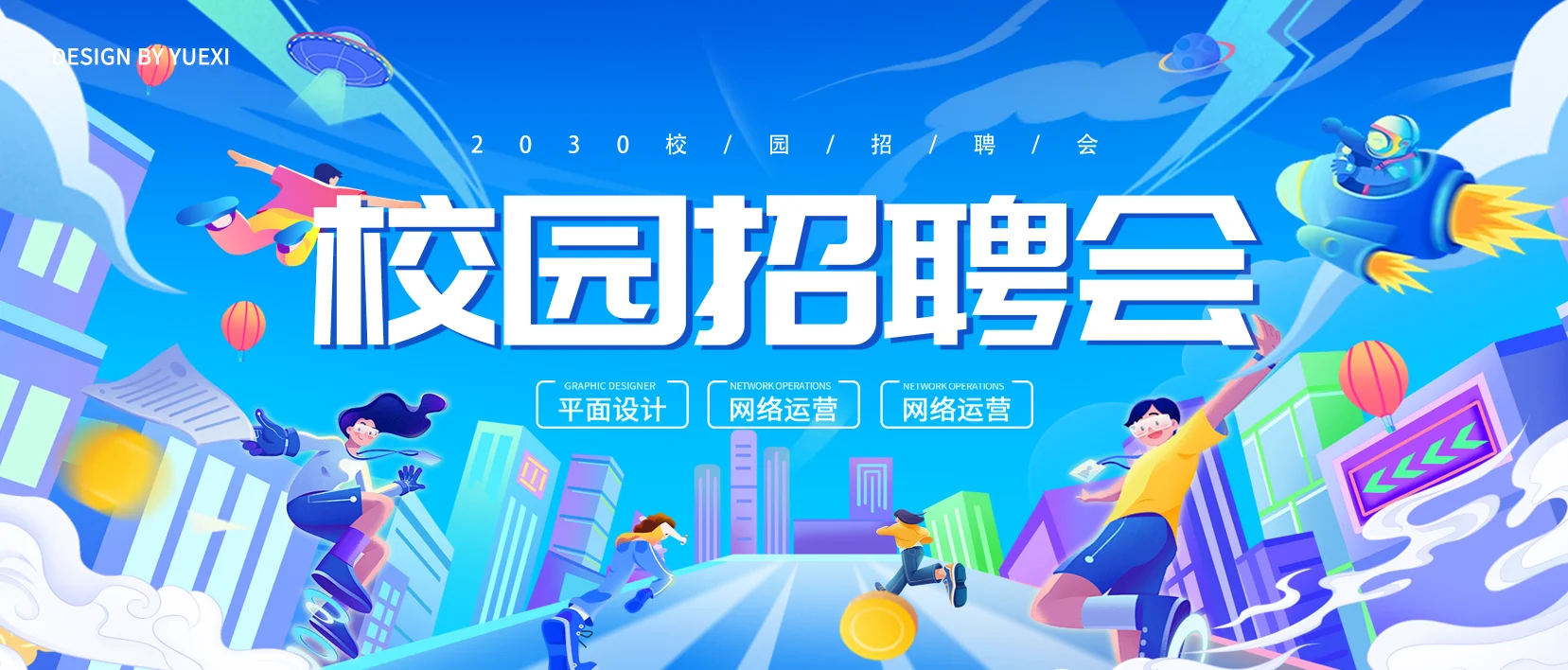 校园招聘会|开启你的职场之旅