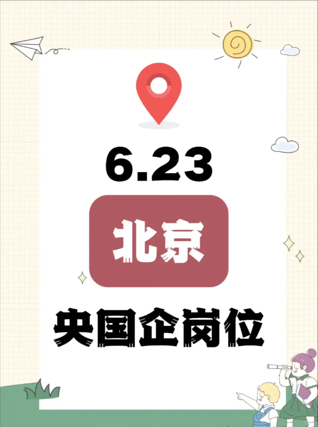 你敢信北京央国企发布超级多能投岗！