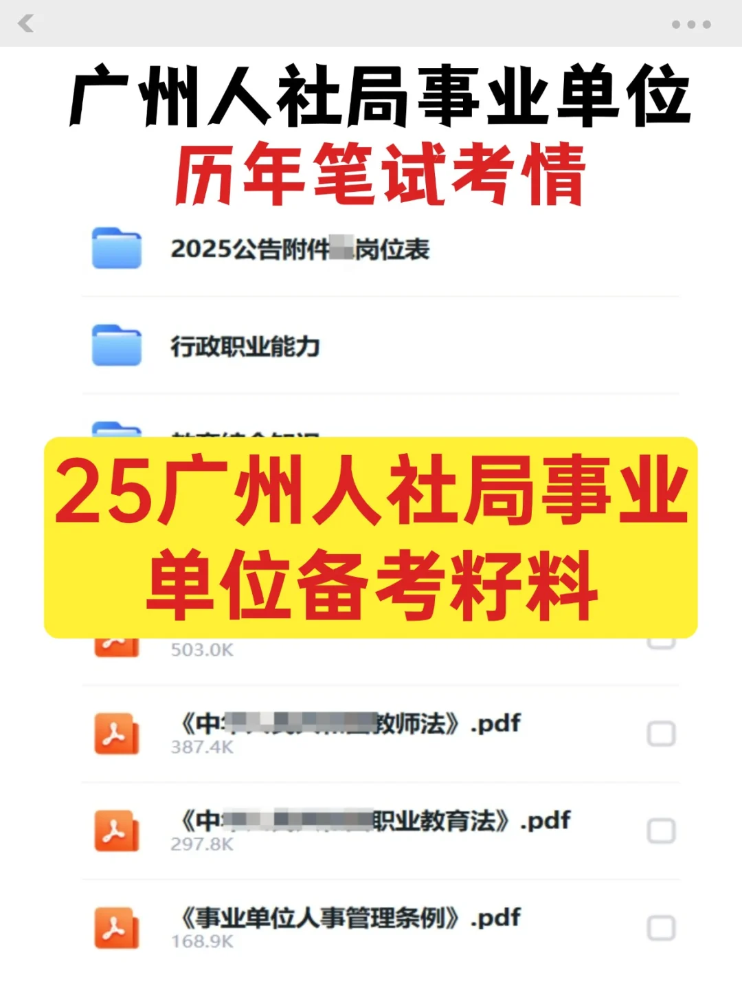 来了!广州市人社局事业编往年考情+试题