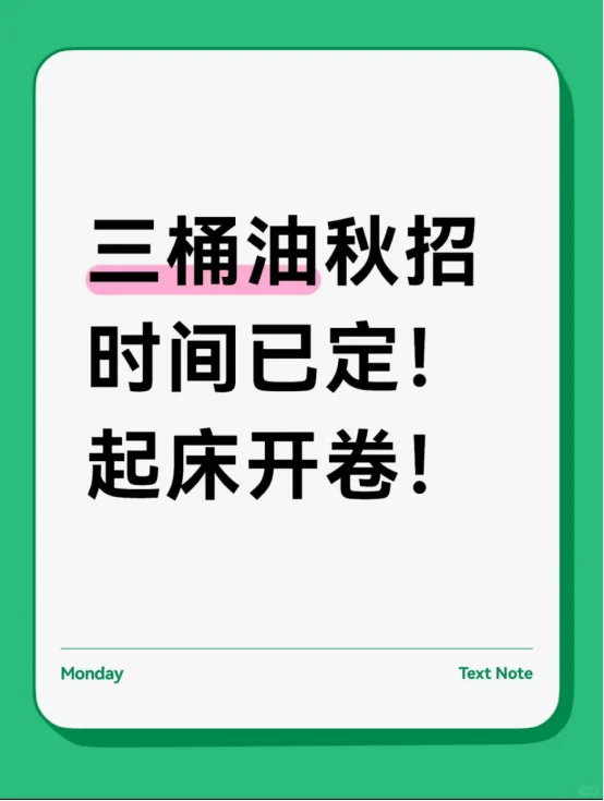 三桶油秋招时间已定！起床开卷！