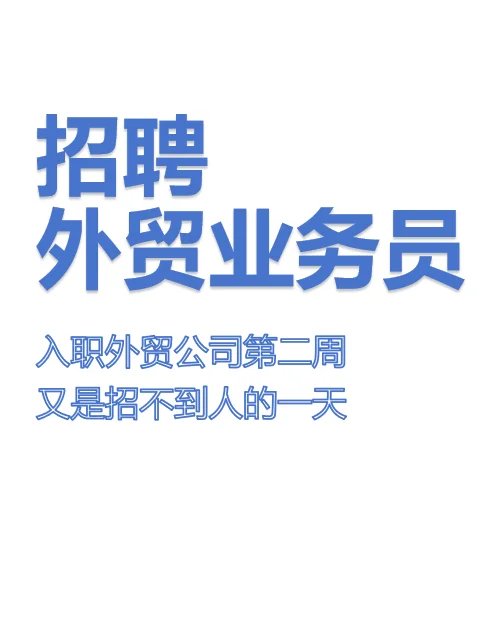 济南,外贸业务招人好难啊!