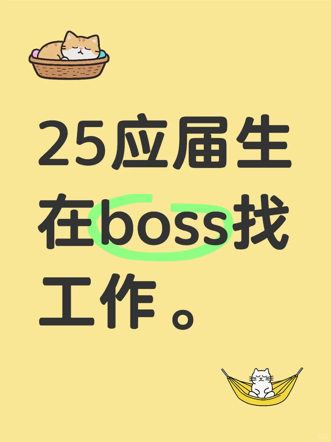 有25应届生找到工作了嚒。