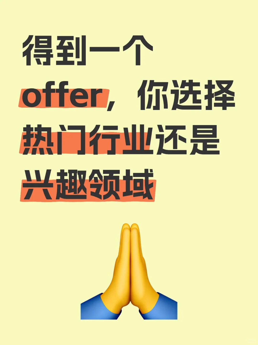 得到一个 offer，你选择热门行业还是兴趣领