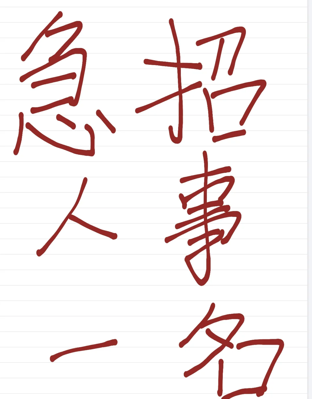 长春南关招聘人事一个，急聘！急聘！急聘！