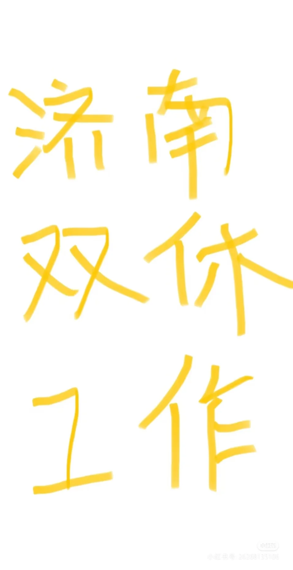 双休双休！首月6000！工作时间适合宝妈