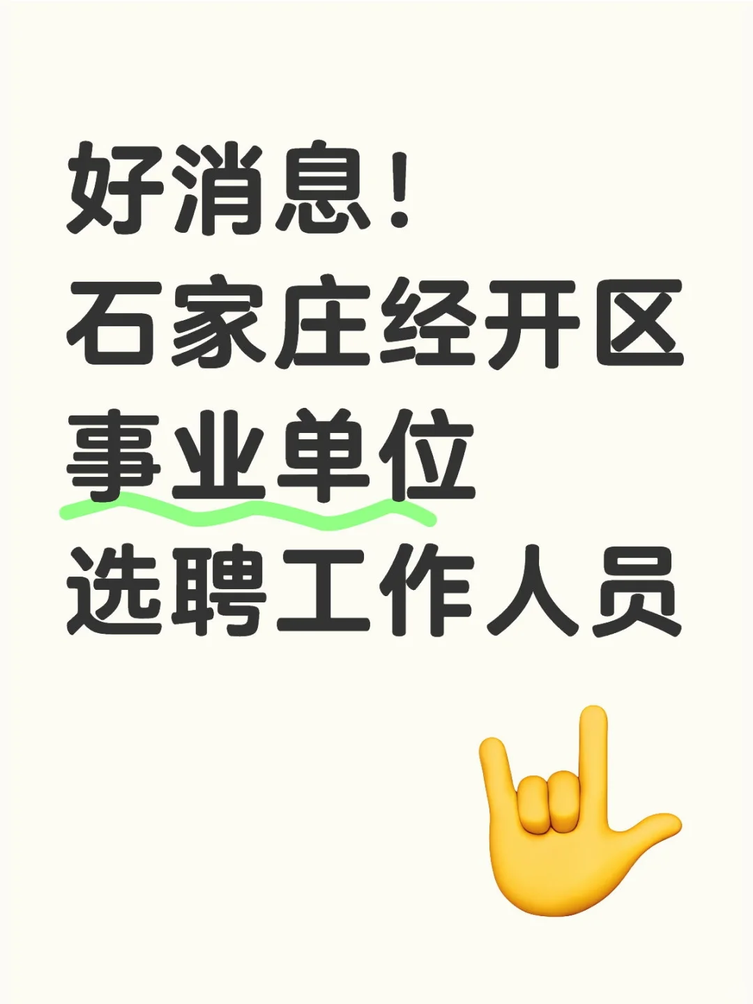 好消息!石家庄经开区事业单位选聘开始了!