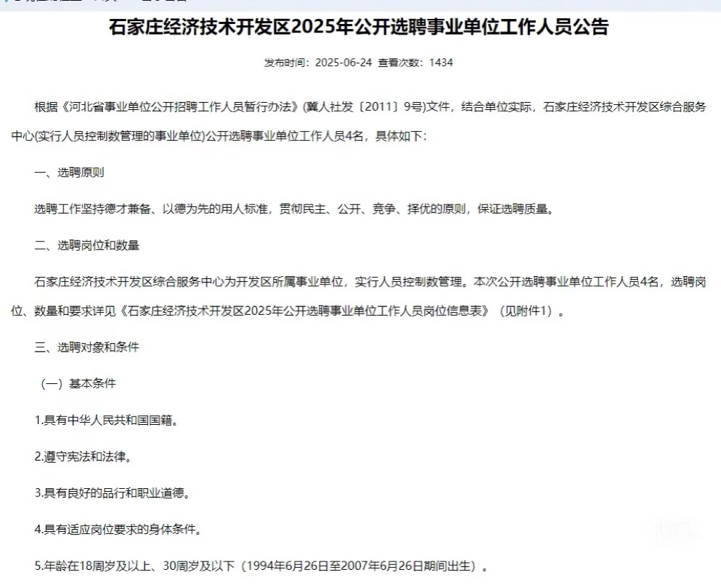 石家庄经开区事业单位选聘4人