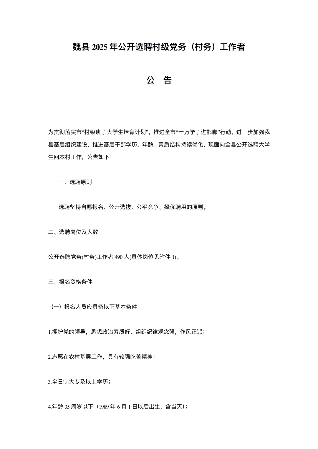 邯郸魏县公开选聘村级党务工作者