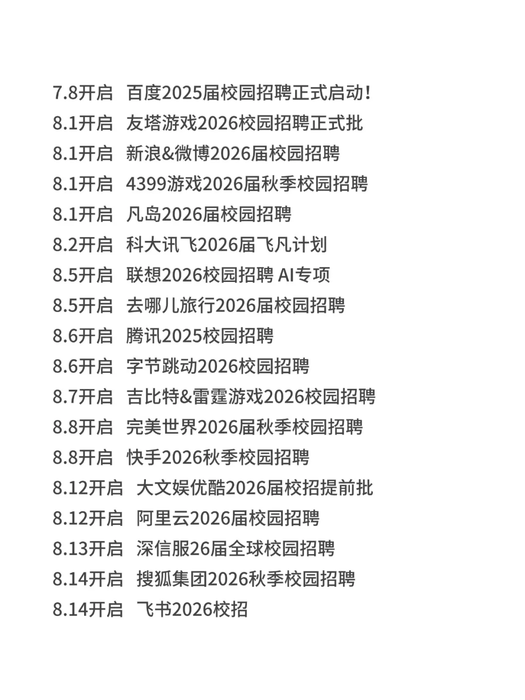 2025年互联网大厂秋招时间出来了