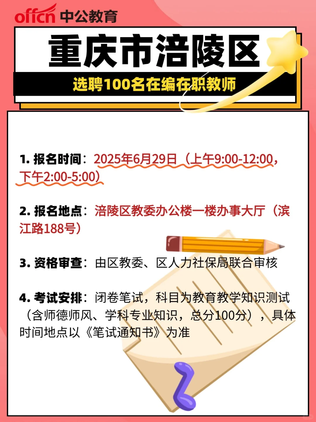 重庆涪陵选聘100名在编在职教师!