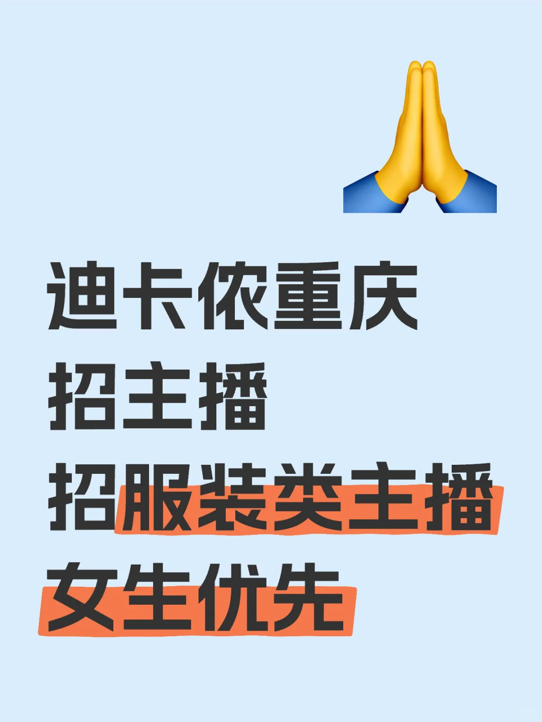 迪卡侬重庆招主播