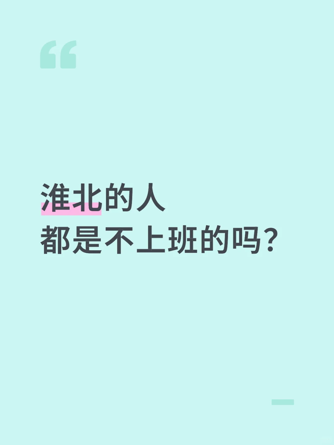 淮北人真的都不上班的吗？？？