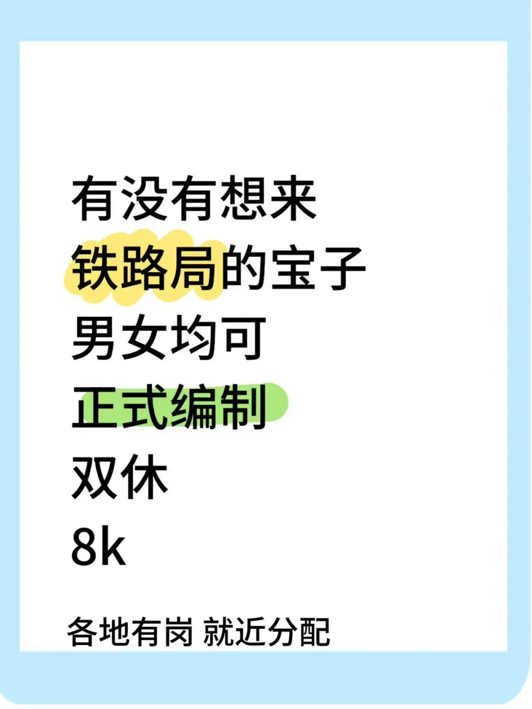 铁路局捞人中!急招!别错过!!!!