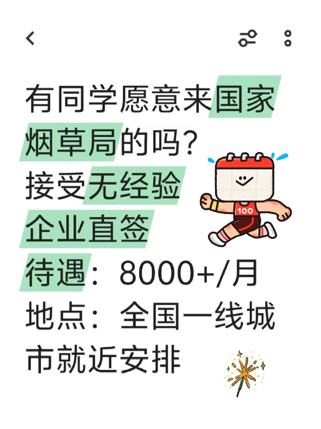 七月烟草局急捞一批大学生!