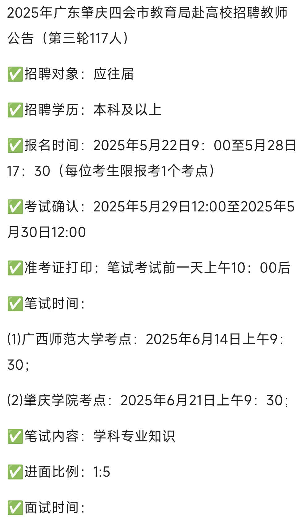 四会市教育局招聘公告