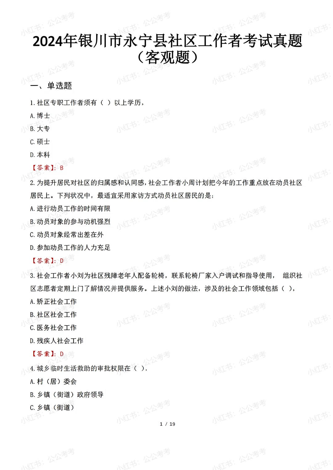 宁夏社区工作者招聘笔试历年真题含答案