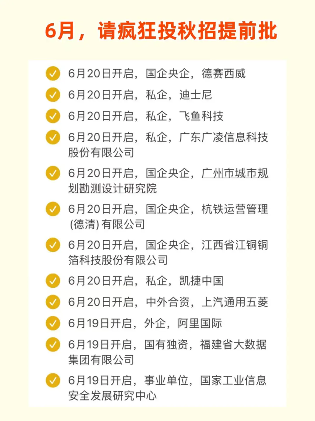 6月，请疯狂投递秋招提前批！！