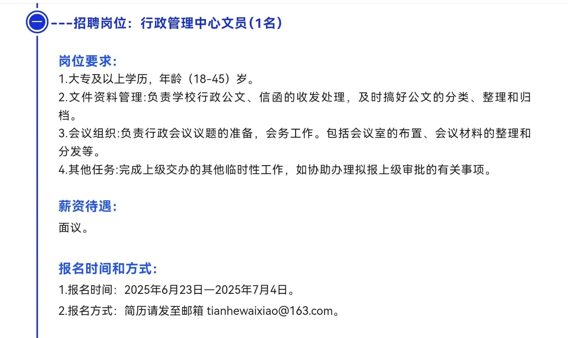 广州市天河外国语学校招聘文员、后勤干事等