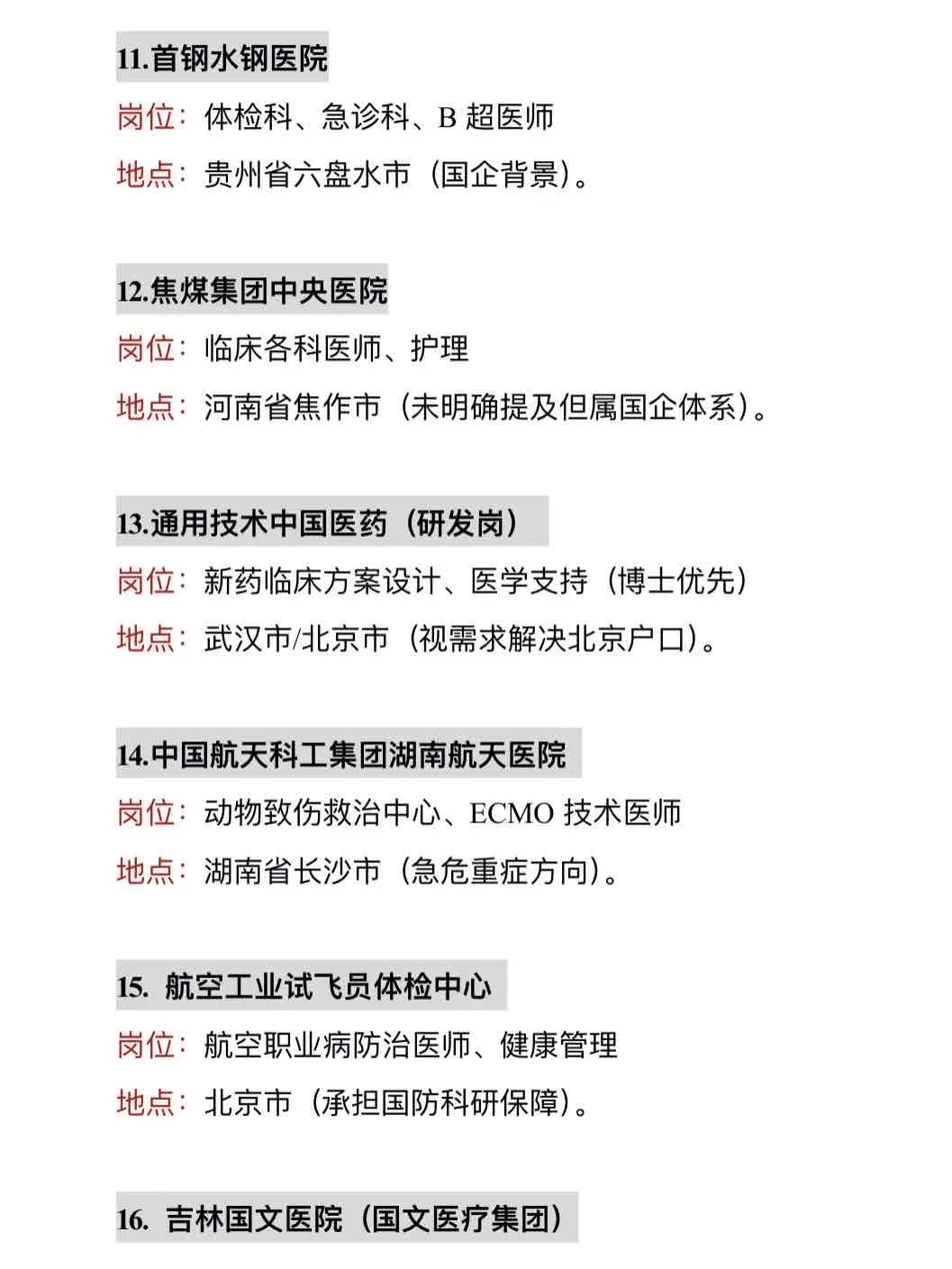 ?医学生可以进的央国企