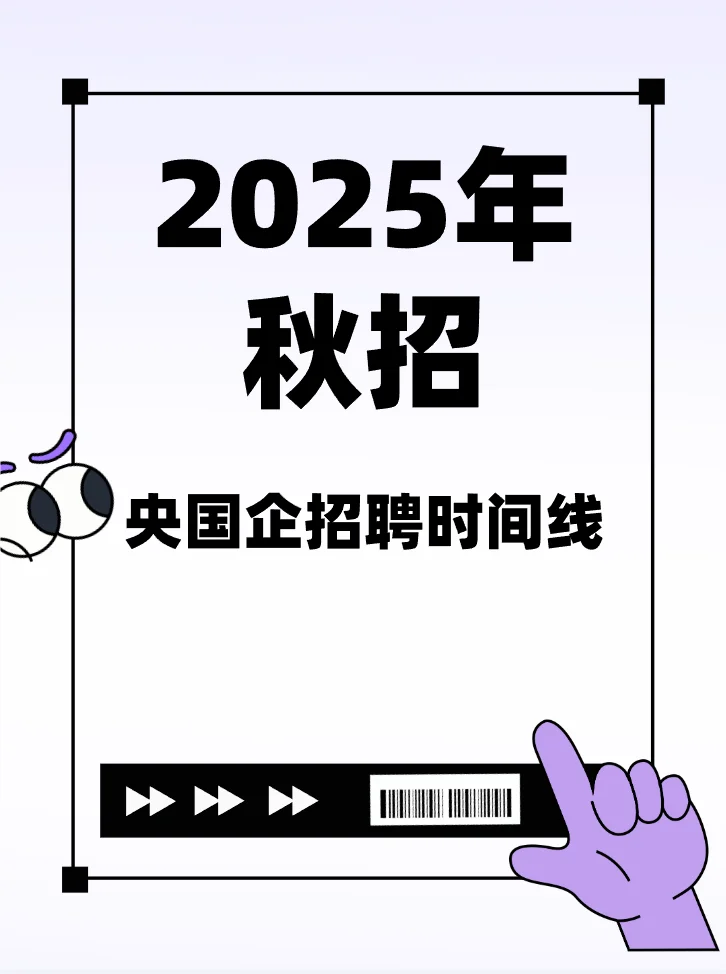 25秋招央国企招聘时间线